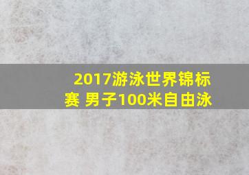 2017游泳世界锦标赛 男子100米自由泳